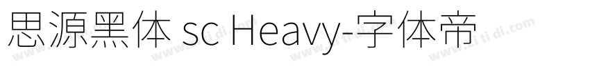 思源黑体 sc Heavy字体转换